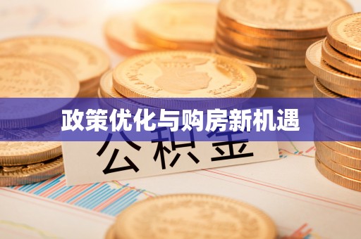 井研政策优化与购房新机遇