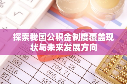 井研探索我国公积金制度覆盖现状与未来发展方向