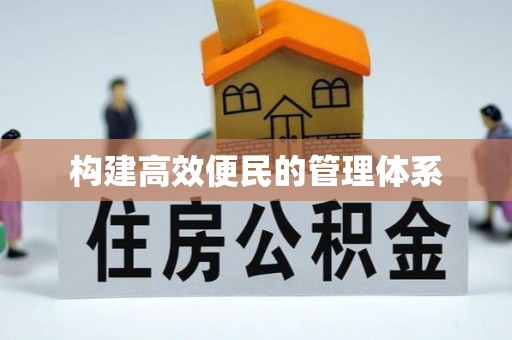 井研构建高效便民的管理体系