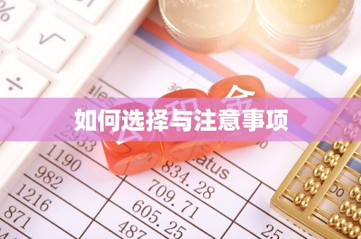井研如何选择与注意事项