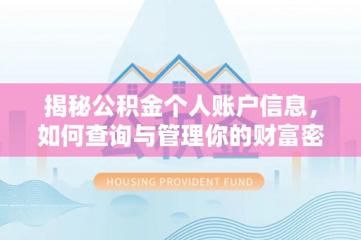 井研揭秘公积金个人账户信息，如何查询与管理你的财富密码