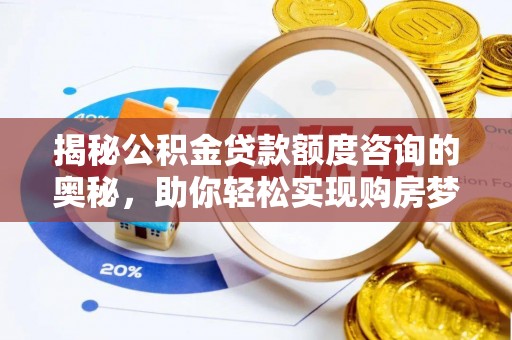 井研揭秘公积金贷款额度咨询的奥秘，助你轻松实现购房梦想
