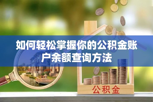 井研如何轻松掌握你的公积金账户余额查询方法