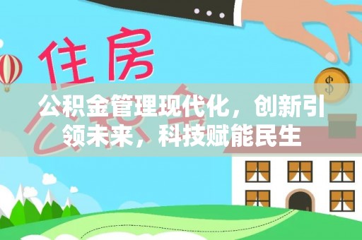 井研公积金管理现代化，创新引领未来，科技赋能民生