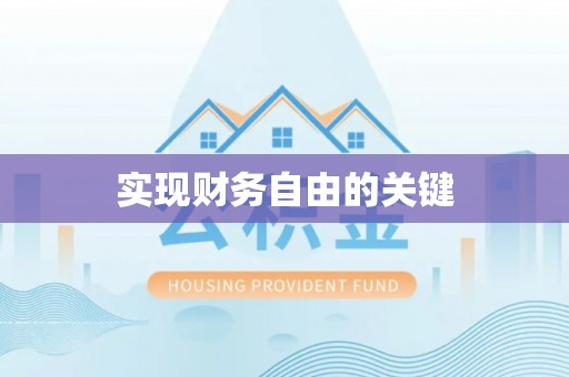 井研实现财务自由的关键