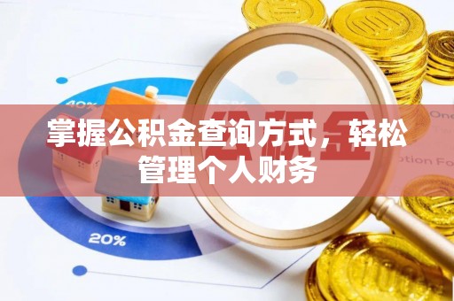 井研掌握公积金查询方式，轻松管理个人财务