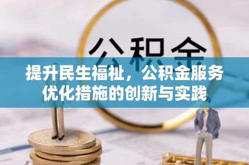 井研提升民生福祉，公积金服务优化措施的创新与实践