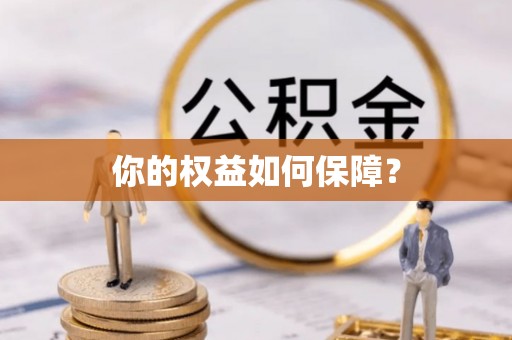 井研你的权益如何保障？