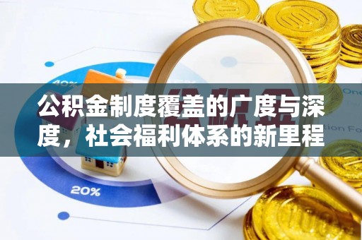 井研公积金制度覆盖的广度与深度，社会福利体系的新里程碑