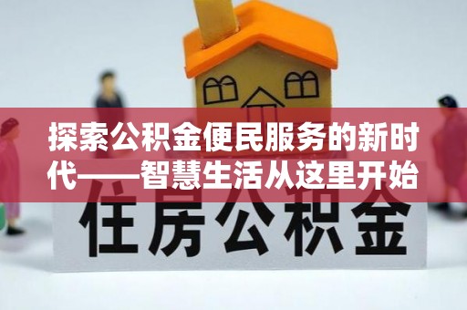 井研探索公积金便民服务的新时代——智慧生活从这里开始