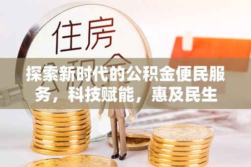 井研探索新时代的公积金便民服务，科技赋能，惠及民生