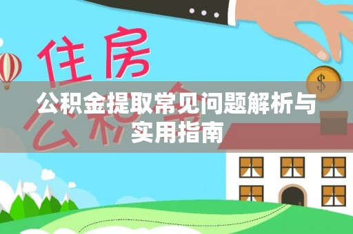井研公积金提取常见问题解析与实用指南