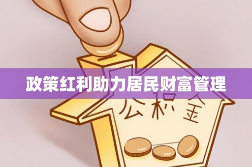 井研政策红利助力居民财富管理