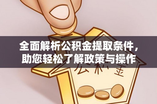 井研全面解析公积金提取条件，助您轻松了解政策与操作