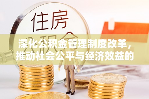 井研深化公积金管理制度改革，推动社会公平与经济效益的双赢