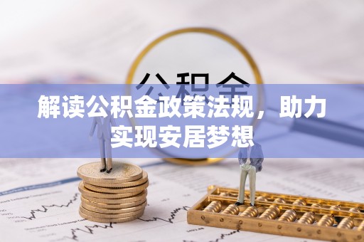 井研解读公积金政策法规，助力实现安居梦想