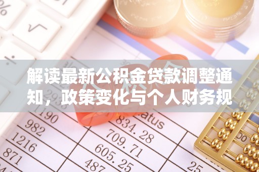 井研解读最新公积金贷款调整通知，政策变化与个人财务规划的影响