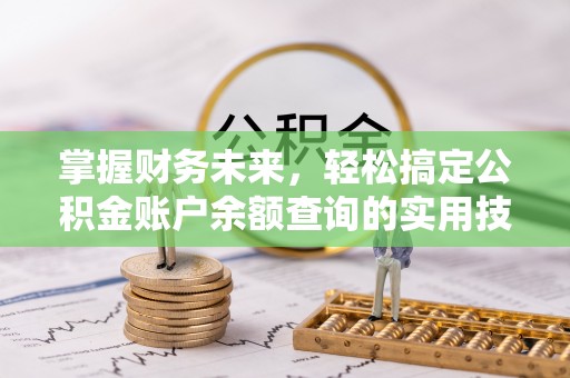 井研掌握财务未来，轻松搞定公积金账户余额查询的实用技巧