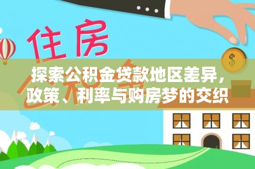 井研探索公积金贷款地区差异，政策、利率与购房梦的交织