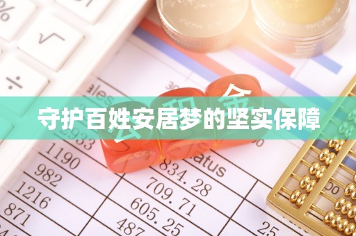 井研守护百姓安居梦的坚实保障