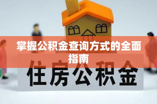 井研掌握公积金查询方式的全面指南