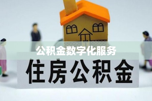 井研公积金数字化服务