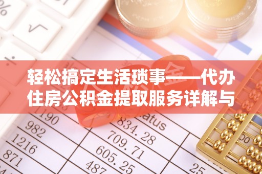 井研轻松搞定生活琐事——代办住房公积金提取服务详解与实用指南