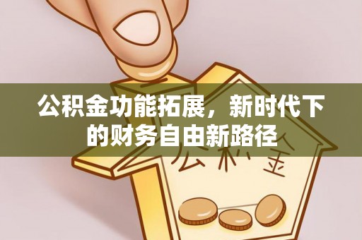 井研公积金功能拓展，新时代下的财务自由新路径
