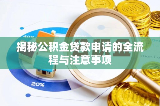 井研揭秘公积金贷款申请的全流程与注意事项