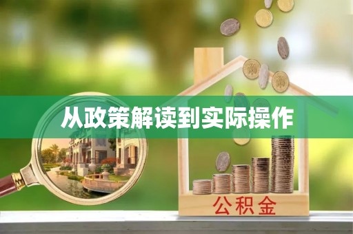 井研从政策解读到实际操作