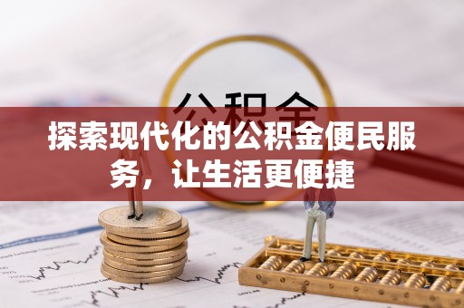 井研探索现代化的公积金便民服务，让生活更便捷