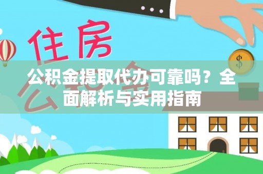 井研公积金提取代办可靠吗？全面解析与实用指南