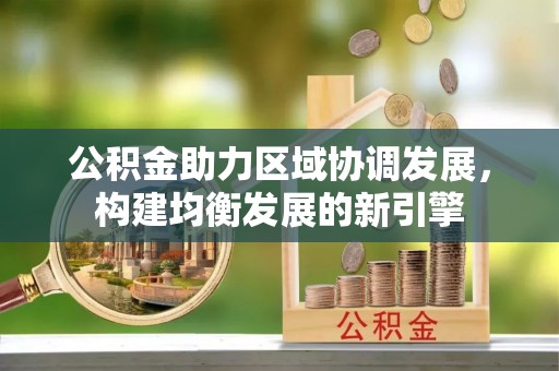 井研公积金助力区域协调发展，构建均衡发展的新引擎