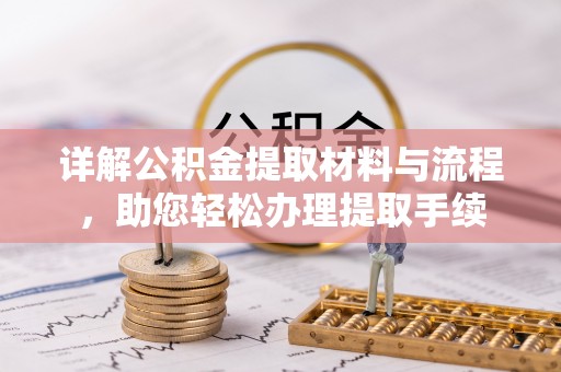 井研详解公积金提取材料与流程，助您轻松办理提取手续