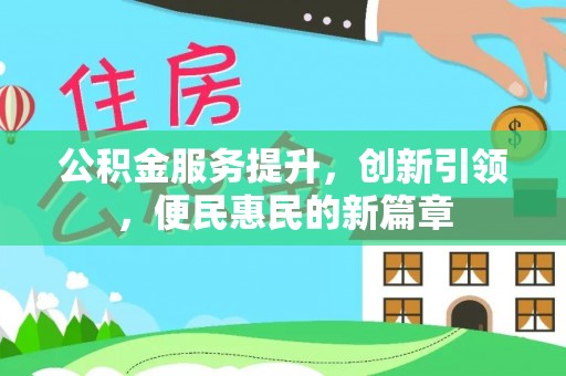 井研公积金服务提升，创新引领，便民惠民的新篇章
