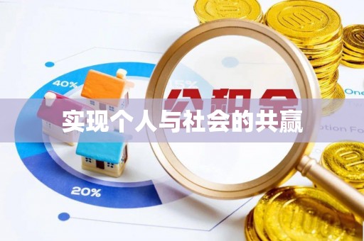 井研实现个人与社会的共赢