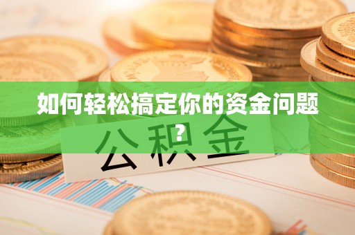 井研如何轻松搞定你的资金问题？