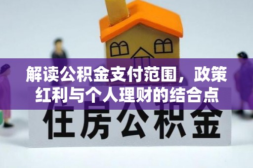 井研解读公积金支付范围，政策红利与个人理财的结合点