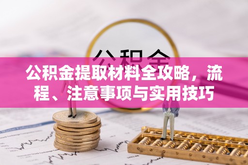 井研公积金提取材料全攻略，流程、注意事项与实用技巧