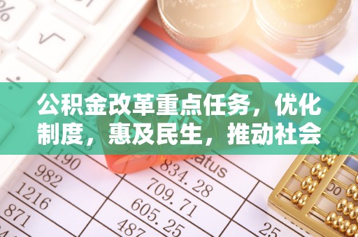 井研公积金改革重点任务，优化制度，惠及民生，推动社会公平