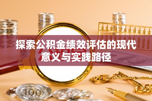 井研探索公积金绩效评估的现代意义与实践路径