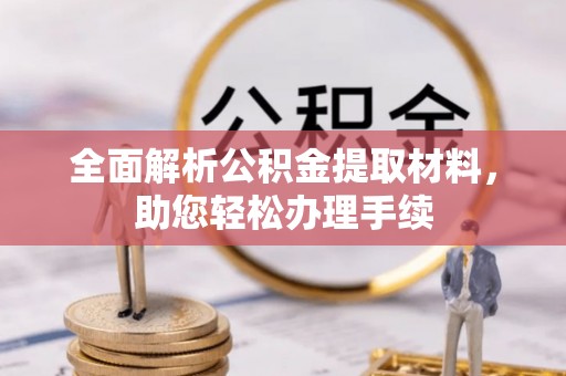 井研全面解析公积金提取材料，助您轻松办理手续