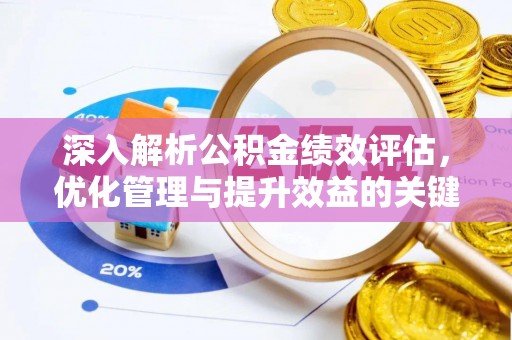 井研深入解析公积金绩效评估，优化管理与提升效益的关键路径