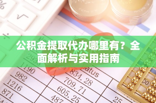 井研公积金提取代办哪里有？全面解析与实用指南