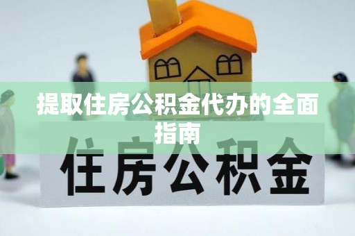 井研提取住房公积金代办的全面指南