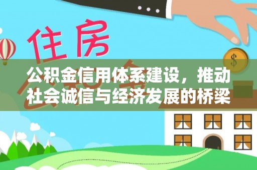 井研公积金信用体系建设，推动社会诚信与经济发展的桥梁