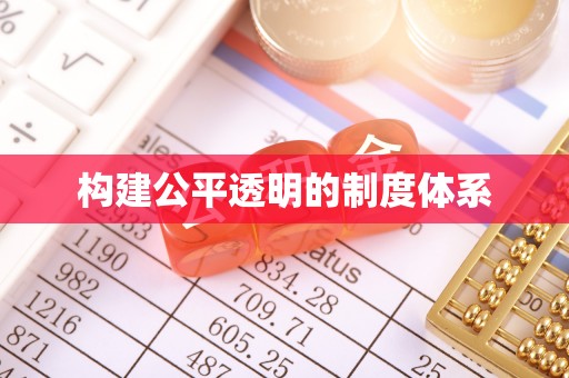 井研构建公平透明的制度体系