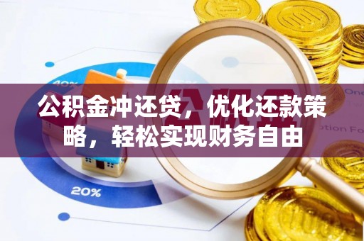 井研公积金冲还贷，优化还款策略，轻松实现财务自由