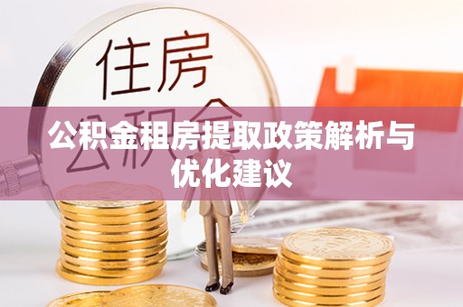 井研公积金租房提取政策解析与优化建议