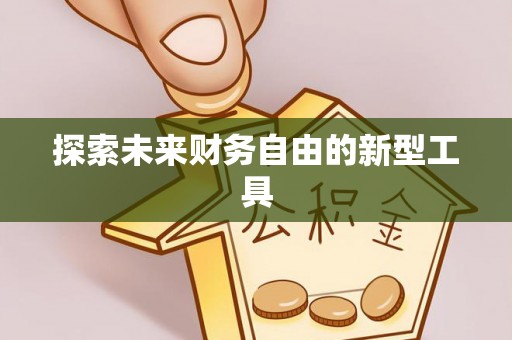 井研探索未来财务自由的新型工具